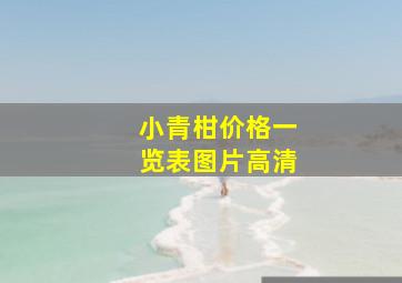 小青柑价格一览表图片高清