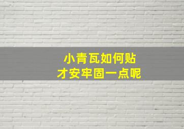 小青瓦如何贴才安牢固一点呢