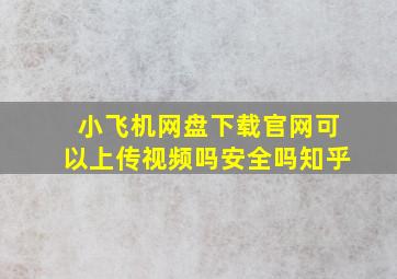 小飞机网盘下载官网可以上传视频吗安全吗知乎