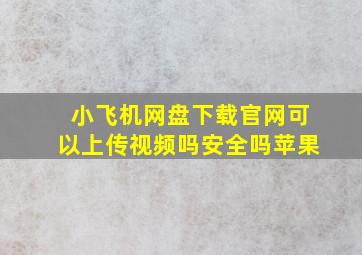 小飞机网盘下载官网可以上传视频吗安全吗苹果