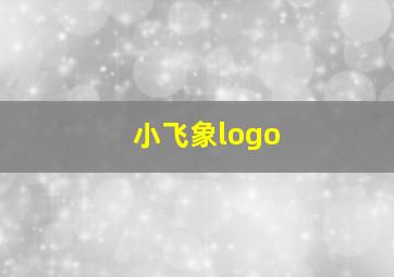 小飞象logo