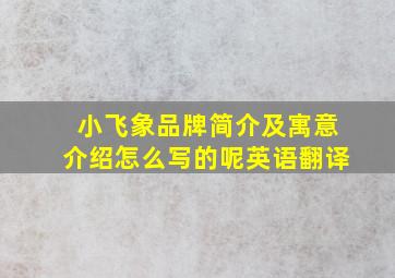 小飞象品牌简介及寓意介绍怎么写的呢英语翻译