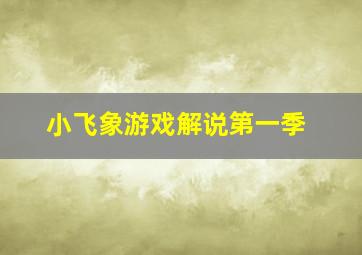 小飞象游戏解说第一季