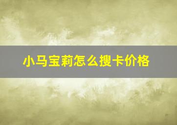 小马宝莉怎么搜卡价格