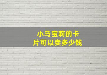 小马宝莉的卡片可以卖多少钱