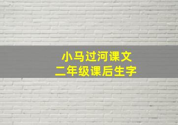 小马过河课文二年级课后生字