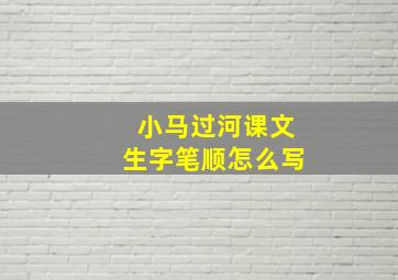 小马过河课文生字笔顺怎么写