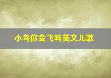 小鸟你会飞吗英文儿歌