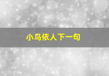 小鸟依人下一句