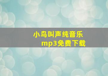 小鸟叫声纯音乐mp3免费下载