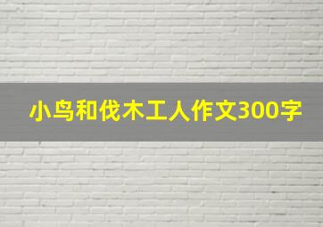 小鸟和伐木工人作文300字