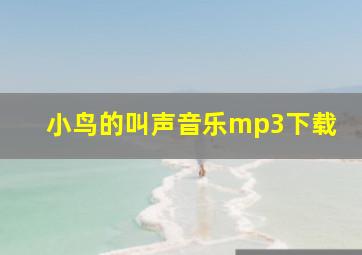 小鸟的叫声音乐mp3下载