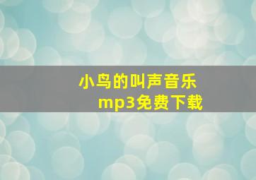 小鸟的叫声音乐mp3免费下载