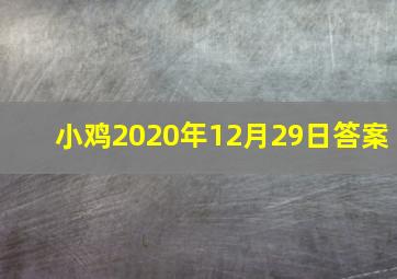 小鸡2020年12月29日答案