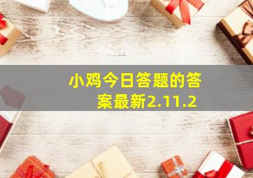 小鸡今日答题的答案最新2.11.2