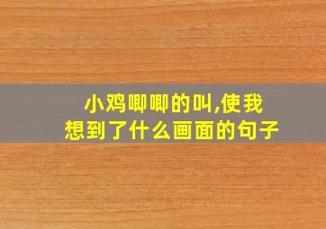 小鸡唧唧的叫,使我想到了什么画面的句子