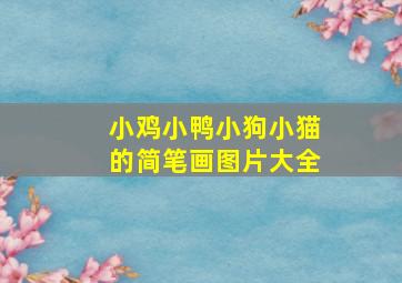 小鸡小鸭小狗小猫的简笔画图片大全