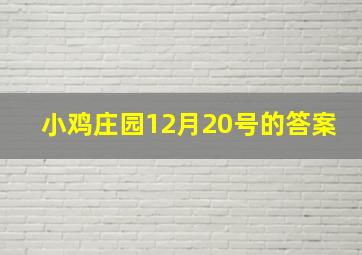 小鸡庄园12月20号的答案