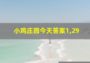 小鸡庄园今天答案1,29