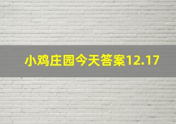 小鸡庄园今天答案12.17