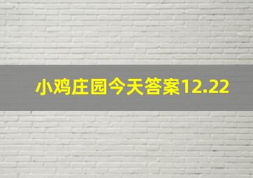 小鸡庄园今天答案12.22