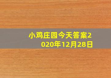 小鸡庄园今天答案2020年12月28日