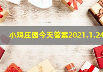 小鸡庄园今天答案2021.1.24