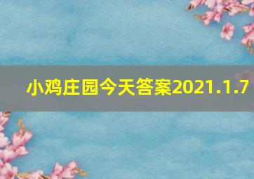 小鸡庄园今天答案2021.1.7