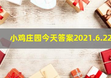 小鸡庄园今天答案2021.6.22