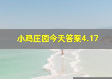 小鸡庄园今天答案4.17