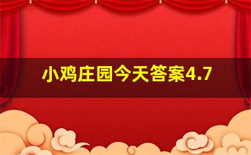 小鸡庄园今天答案4.7