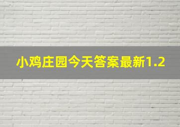 小鸡庄园今天答案最新1.2