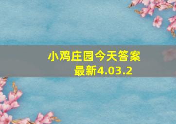 小鸡庄园今天答案最新4.03.2