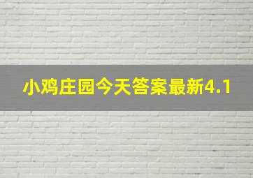 小鸡庄园今天答案最新4.1