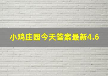 小鸡庄园今天答案最新4.6