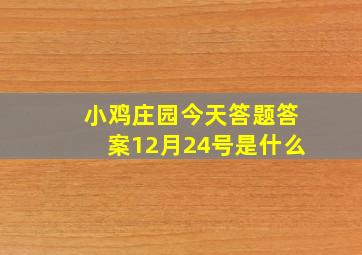 小鸡庄园今天答题答案12月24号是什么