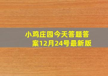 小鸡庄园今天答题答案12月24号最新版