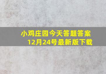 小鸡庄园今天答题答案12月24号最新版下载