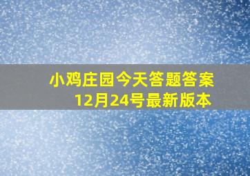 小鸡庄园今天答题答案12月24号最新版本