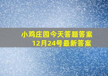 小鸡庄园今天答题答案12月24号最新答案