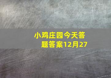 小鸡庄园今天答题答案12月27