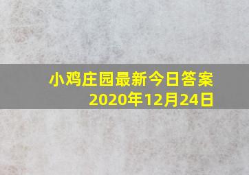 小鸡庄园最新今日答案2020年12月24日