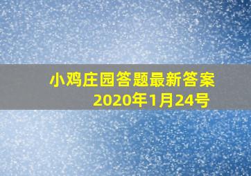 小鸡庄园答题最新答案2020年1月24号