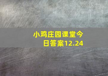 小鸡庄园课堂今日答案12.24