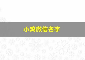 小鸡微信名字