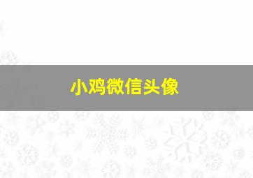 小鸡微信头像