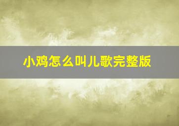 小鸡怎么叫儿歌完整版