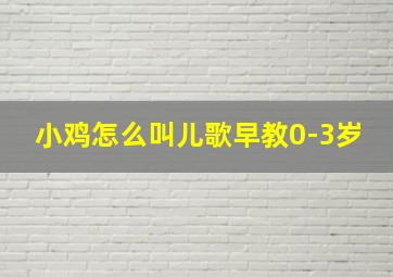 小鸡怎么叫儿歌早教0-3岁