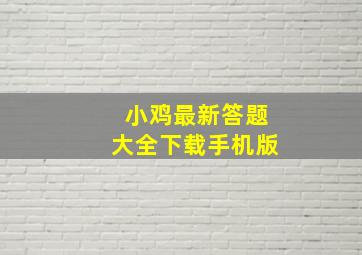 小鸡最新答题大全下载手机版