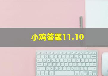 小鸡答题11.10